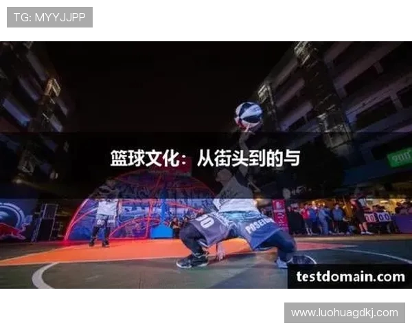 篮球世界的无限可能 从街头到NBA的突破与传奇
