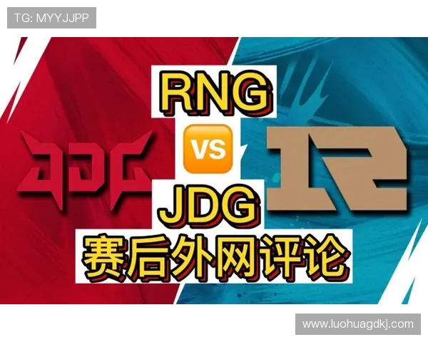 赛后复盘分析：JDG与RNG实力对比及未来展望
