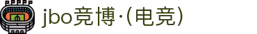 jbo竞博·(电竞)-为电子竞技而生，为荣耀而博